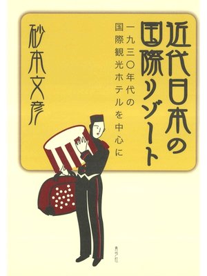 cover image of 近代日本の国際リゾート　一九三〇年代の国際観光ホテルを中心に